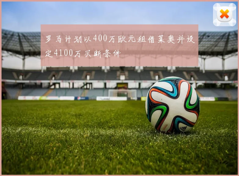 罗马计划以400万欧元租借莱奥并设定4100万买断条件