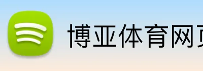 博亚体育网页版 Logo